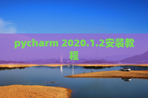 pycharm 2020.1.2安装教程